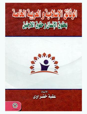  الوثائق الإسلامية والعربية الخاصة بحقوق الإنسان وحقوق اللاجئين