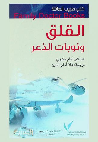  القلق ونوبات الذعر