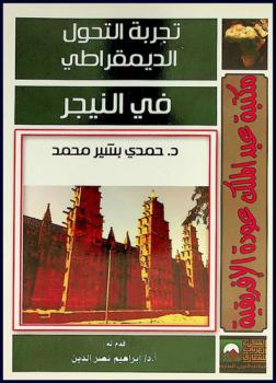 تجربة التحول الديمقراطي في النيجر منذ عام 1991
