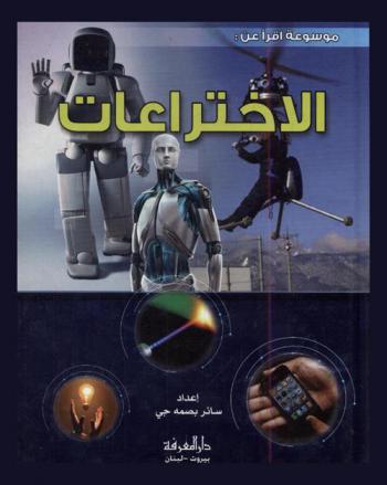  الاختراعات