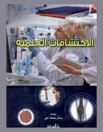  الاكتشافات العلمية