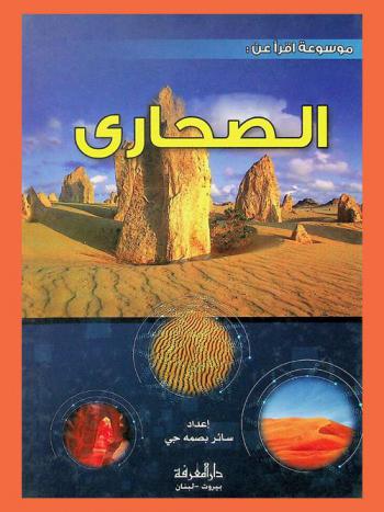  الصحاري
