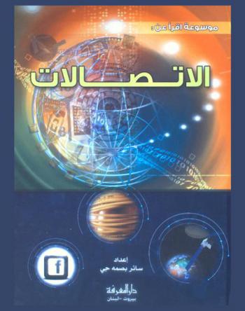  الاتصالات