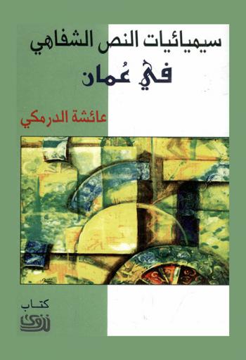  سيميائيات النص الشفاهي في عمان