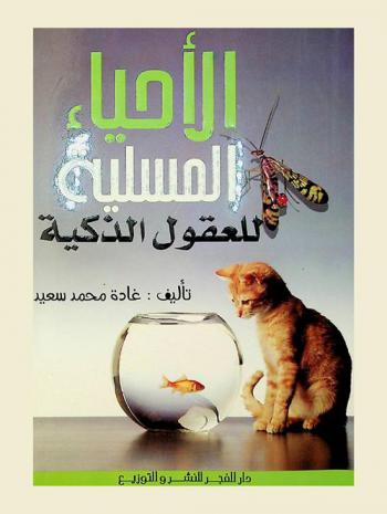 الأحياء المسلية للعقول الذكية