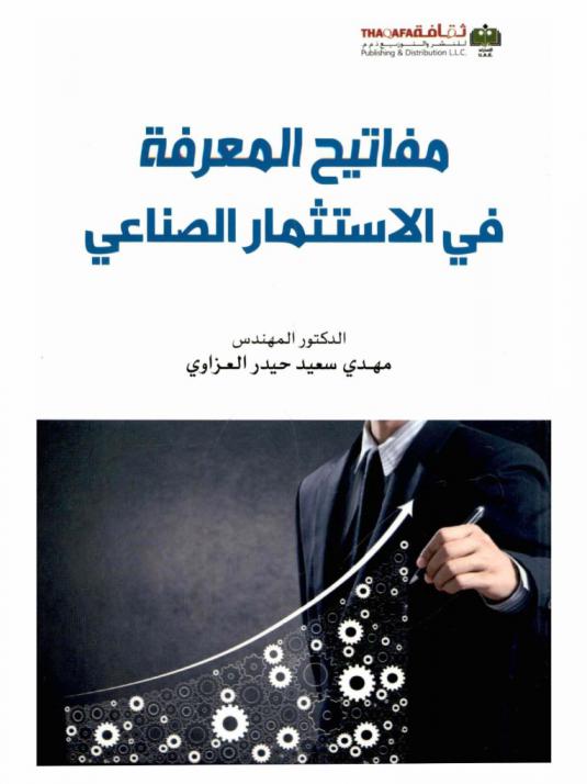  مفاتيح المعرفة في الاستثمار الصناعي