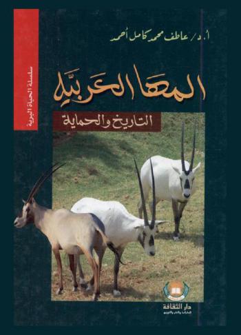 المها العربية : التاريخ والحماية