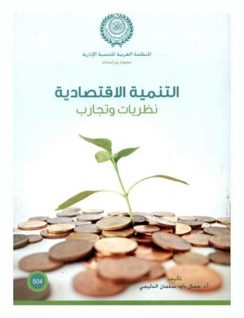  التنمية الاقتصادية : نظريات وتجارب