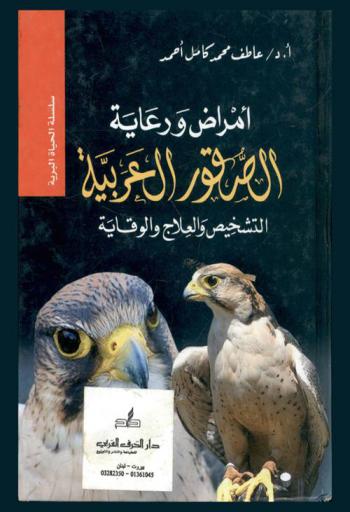 أمراض ورعاية الصقور العربية : التشخيص والعلاج والوقاية