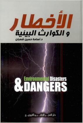  الأخطار والكوارث البيئية = Environmental disasters & dangers