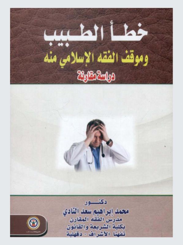  خطأ الطبيب وموقف الفقه الإسلامي منه : دراسة مقارنة