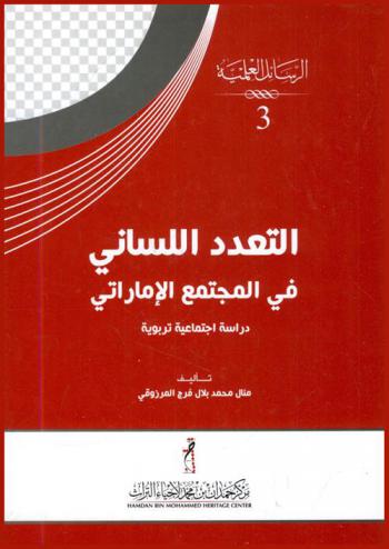 التعدد اللساني في المجتمع الإماراتي : ‏دراسة اجتماعية تربوية