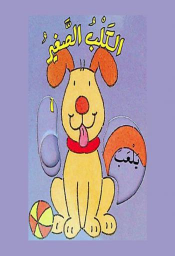  الكلب الصغير