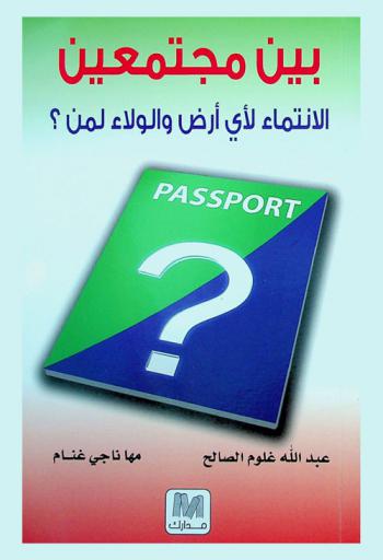 بين مجتمعين : الانتماء لأي أرض والولاء لمن ؟