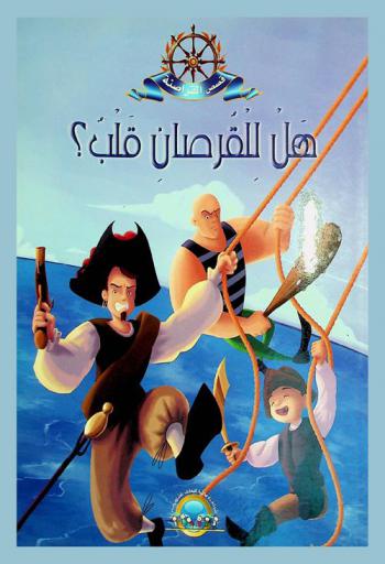 هل للقرصان قلب ؟