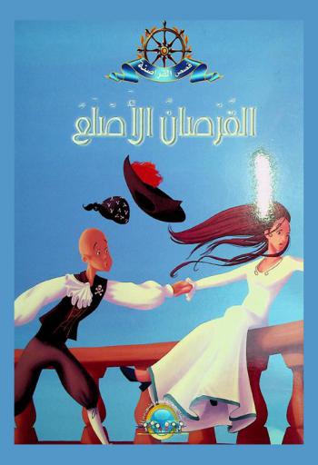 القرصان الأصلع