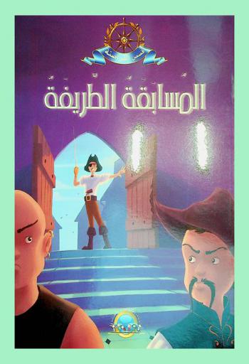 المسابقة الطريفة