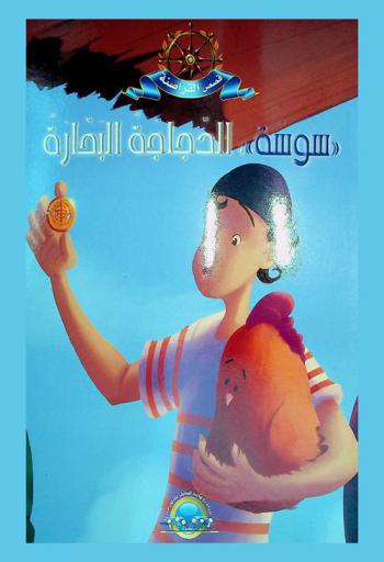 سوسة الدجاجة البحارة