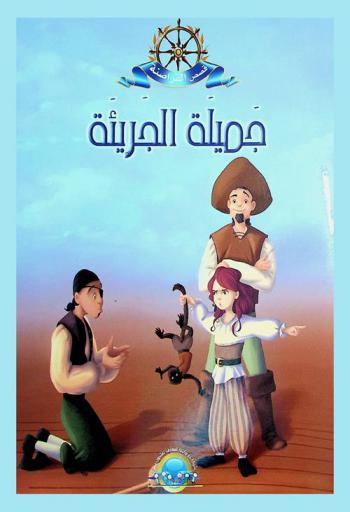 جميلة الجريئة