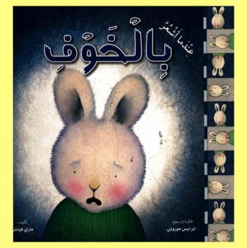  عندما أشعر بالخوف