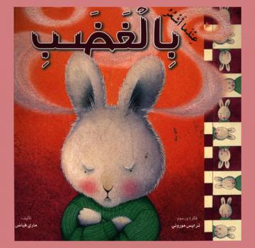  عندما أشعر بالغضب