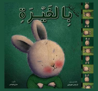  عندما أشعر بالغيرة