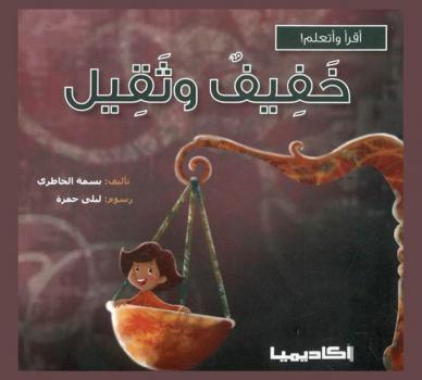 خفيف وثقيل