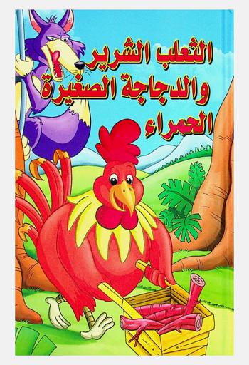 الثعلب الشرير والدجاجة الصغيرة الحمراء