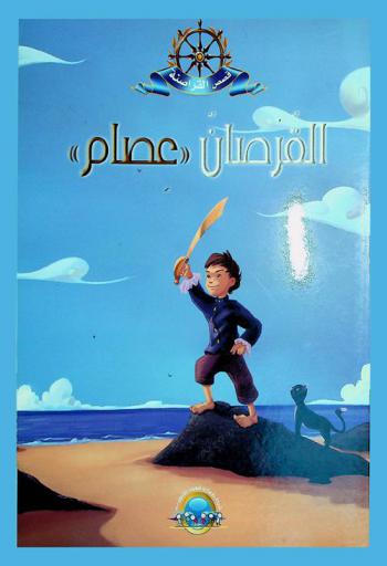القرصان عصام