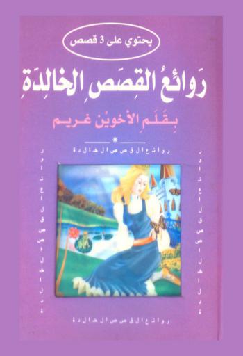 روائع القصص الخالدة : يحتوي على 3 قصص