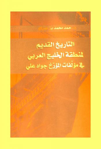 التاريخ القديم لمنطقة الخليج العربي في مؤلفات المؤرخ جواد علي