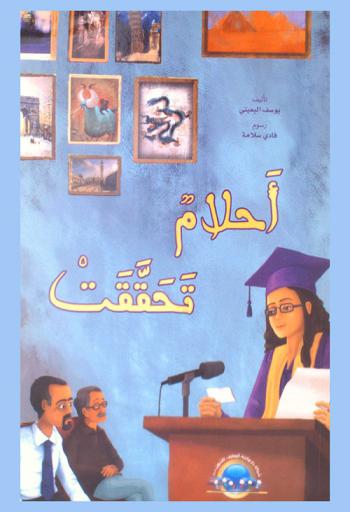  أحلام تحققت