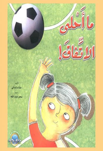 ما أحلى الاتفاق