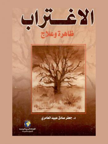  الاغتراب : ظاهرة وعلاج