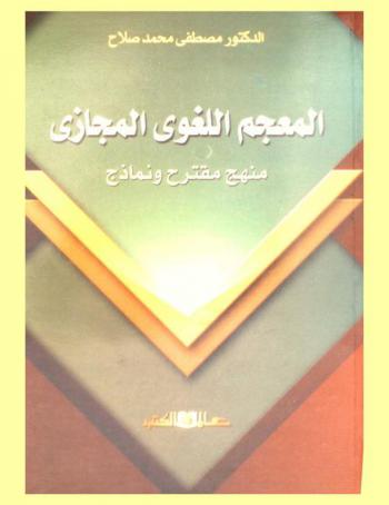  المعجم اللغوي المجازي : منهج مقترح ونماذج