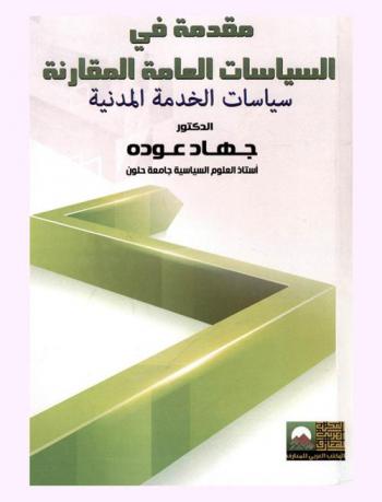  مقدمة في السياسات العامة المقارنة : سياسات الخدمة المدنية