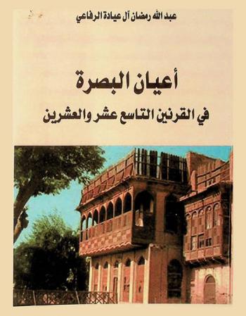 أعيان البصرة في القرنين التاسع عشر والعشرين