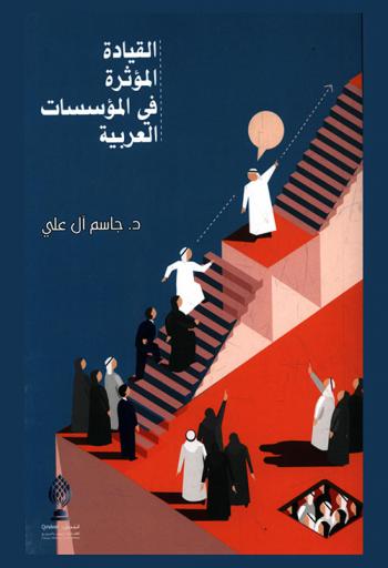 القيادة المؤثرة في المؤسسات العربية