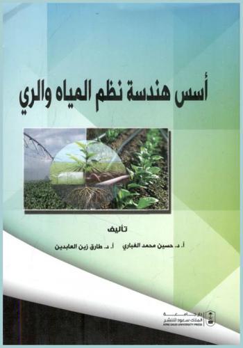  أسس هندسة نظم المياه والري