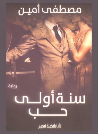  سنة أولى حب