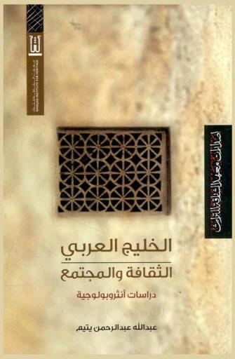  الخليج العربي : الثقافة والمجتمع : دراسات أنثروبولوجية