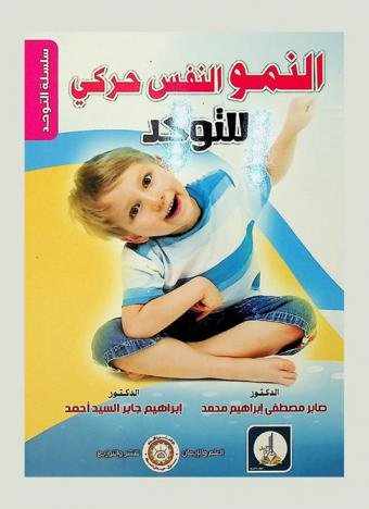  النمو النفس حركي للتوحد