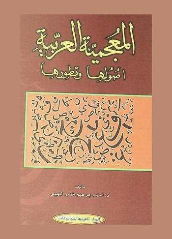 المعجمية العربية : أصولها وتطورها