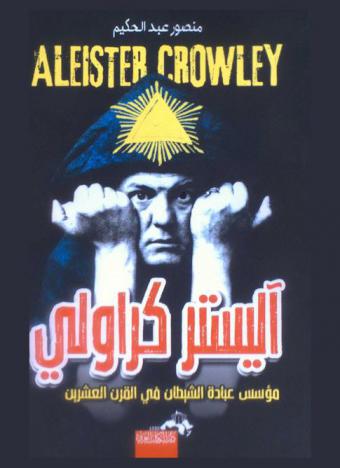  آليستر كراولي = Aleister crowley : مؤسس عبادة الشيطان في القرن العشرين : رسول الملذات وابن الشيطان وكبير سحرة القرن العشرين
