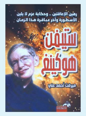  ستيفن هوكينغ : رهين الإعاقتين .. وحكاية عزم لا يلين : الأسطورة وآخر عباقرة هذا الزمان