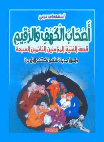 أصحاب الكهف والرقيم : قصة الفتية المؤمنين النائمين السبعة وأسرار جديدة عنهم تكشف لأول مرة