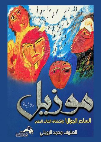 رواية (موزيل).. : الساحر الجوال ! وإنكشاف العالم الخفي