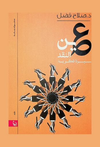  عين النقد وعشق التميز : مقاطع من سيرة فكرية