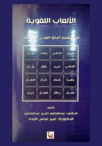  الألعاب اللغوية في تعليم النحو العربي للناشئة في ضوء المعايير الدولية