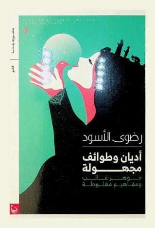  أديان وطوائف مجهولة : جوهر غائب ومفاهيم مغلوطة